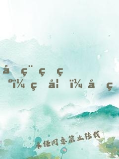 啟稟王爺：王妃，又盜墓啦！